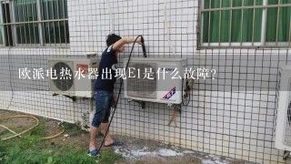 欧派电热水器出现E1是什么故障？