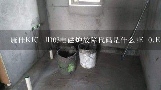 康佳KIC-JD03电磁炉故障代码是什么?E-0,E-2是什么意思?