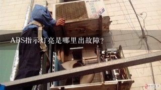 ABS指示灯亮是哪里出故障？