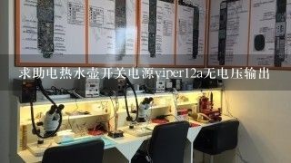 求助电热水壶开关电源viper12a无电压输出