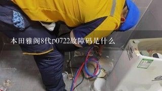 本田雅阁8代p0722故障码是什么