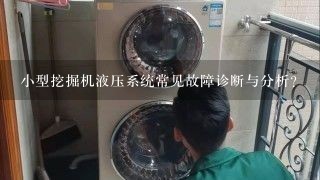 小型挖掘机液压系统常见故障诊断与分析？