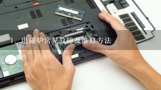 电磁炉常见故障及维修方法