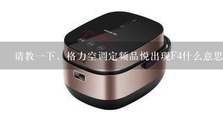 请教一下，格力空调定频品悦出现F4什么意思？