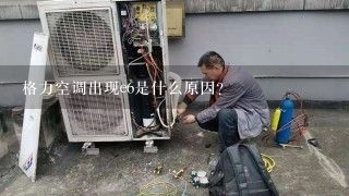 格力空调出现e6是什么原因？