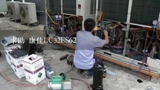 求助 康佳LC32ES62