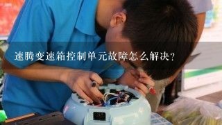 速腾变速箱控制单元故障怎么解决？