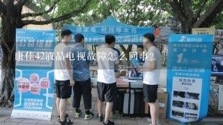 康佳42液晶电视故障怎么回事？