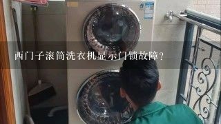 西门子滚筒洗衣机显示门锁故障？