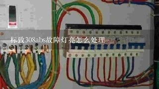 标致308abs故障灯亮怎么处理