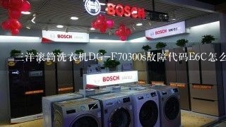 三洋滚筒洗衣机DG-F70300s故障代码E6C怎么办？