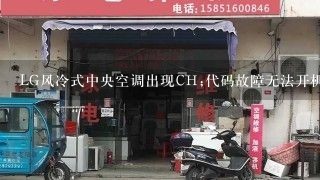 LG风冷式中央空调出现CH;代码故障无法开机怎样排除