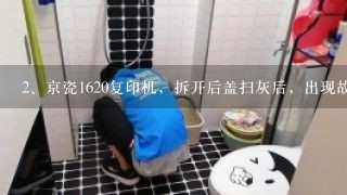 京瓷1620复印机，拆开后盖扫灰后，出现故障代码A0-2