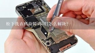 松下洗衣机故障码h21怎么解决？