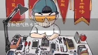 万和燃气热水器故障e1