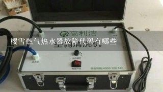 樱雪燃气热水器故障代码有哪些