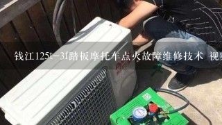 钱江125t-3f踏板摩托车点火故障维修技术 视频