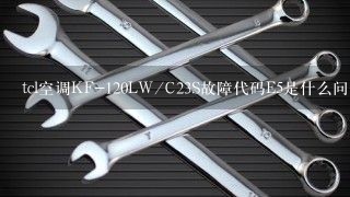 tcl空调KF-120LW/C23S故障代码E5是什么问题