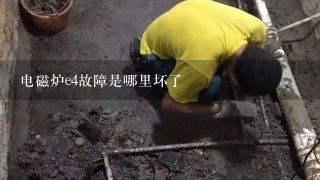 电磁炉e4故障是哪里坏了