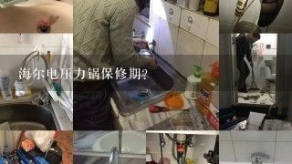 海尔电压力锅保修期？