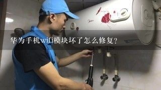 华为手机wifi模块坏了怎么修复？