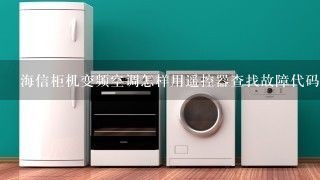 海信柜机变频空调怎样用遥控器查找故障代码