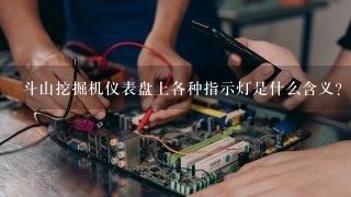 斗山挖掘机仪表盘上各种指示灯是什么含义？