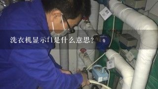 洗衣机显示f1是什么意思？