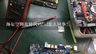 海尔空调故障代码f12怎么回事？