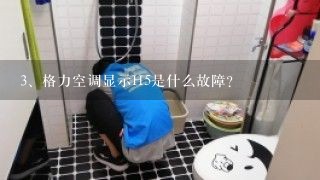 格力空调显示H5是什么故障?