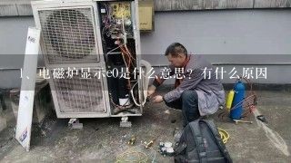 电磁炉显示e0是什么意思？有什么原因