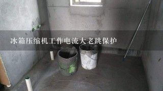 冰箱压缩机工作电流大老跳保护