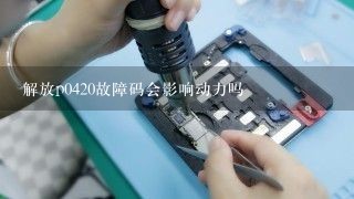 解放p0420故障码会影响动力吗