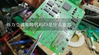 格力空调故障代码E8是什么意思