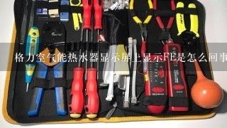 格力空气能热水器显示屏上显示FE是怎么回事