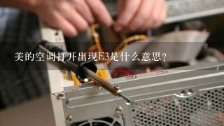 美的空调打开出现E3是什么意思?