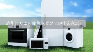 清华同方太阳能热水器显示e9什么意思？