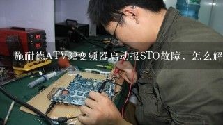 施耐德ATV32变频器启动报STO故障，怎么解决？