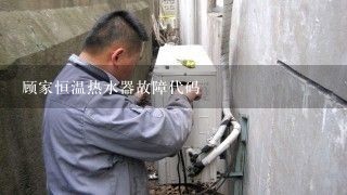 顾家恒温热水器故障代码