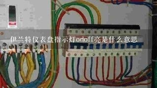 伊兰特仪表盘指示灯odoff亮是什么意思