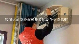 迈腾燃油泵控制模块故障是什么意思啊