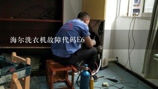 海尔洗衣机故障代码E6