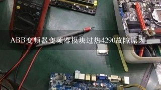 ABB变频器变频器模块过热4290故障原因