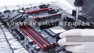 发动机电控制单元（ECU）坏了的故障表现