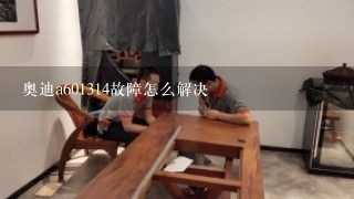 奥迪a601314故障怎么解决