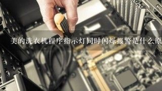 美的洗衣机程序指示灯同时闪烁报警是什么原因