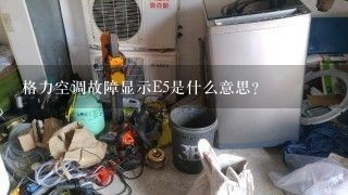 格力空调故障显示E5是什么意思?