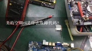 美的空调e4是什么故障代码？