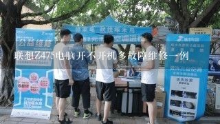 联想Z475电脑开不开机多故障维修一例