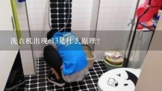 洗衣机出现e13是什么原理？